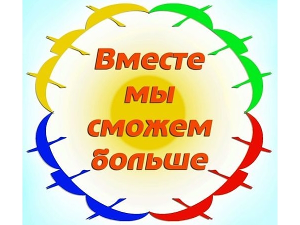 Конкурс вместе мы сможем больше Конкурс вместе мы сможем больше