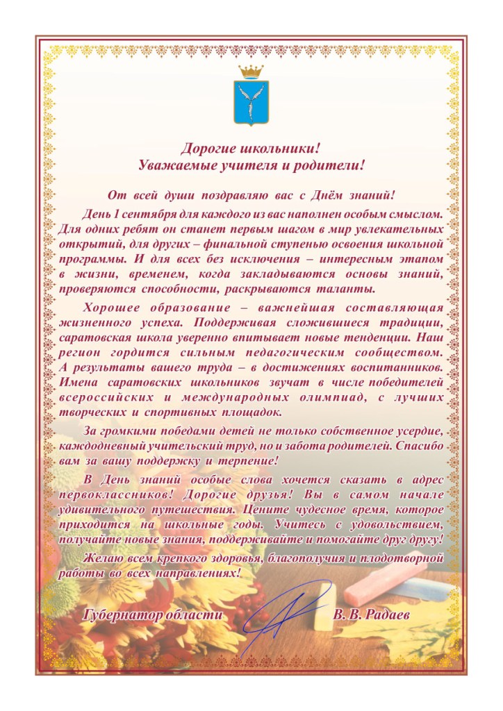 Поздравления губернаторов 1 сентября